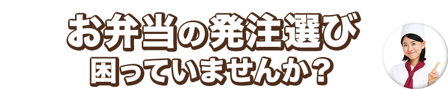 お弁当の発注選び困っていませんか？