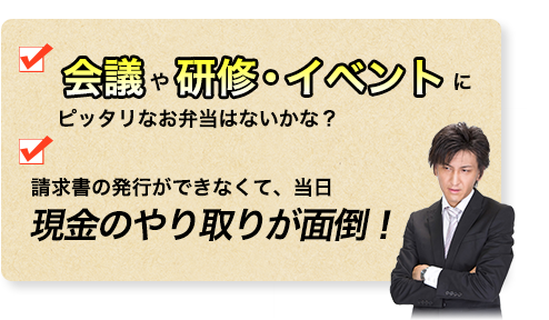 会議や研修・イベントにピッタリなお弁当はないかな？