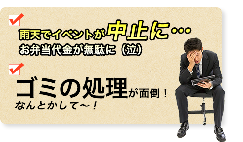 雨天でイベントが中止に…お弁当代金が無駄に（泣）ゴミの処理が面倒！なんとかして〜！