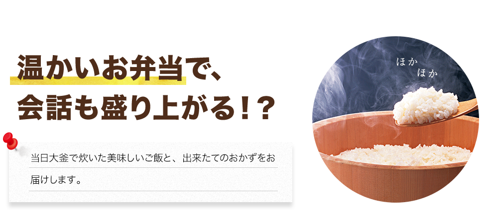 温かいお弁当で、会話も盛り上がる！？