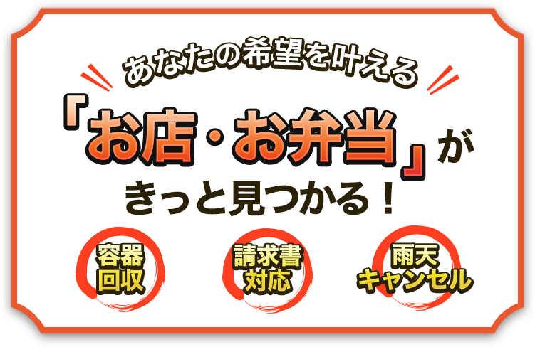 あなたの希望を叶える「お店・お弁当」がきっと見つかる！