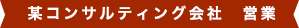 某コンサルティング会社　営業