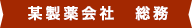 某製薬会社　総務