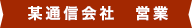 某通信会社　営業