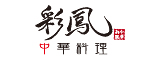 彩鳳