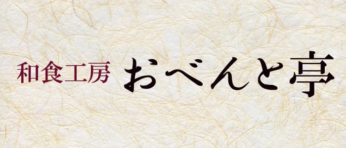 和食工房 おべんと亭