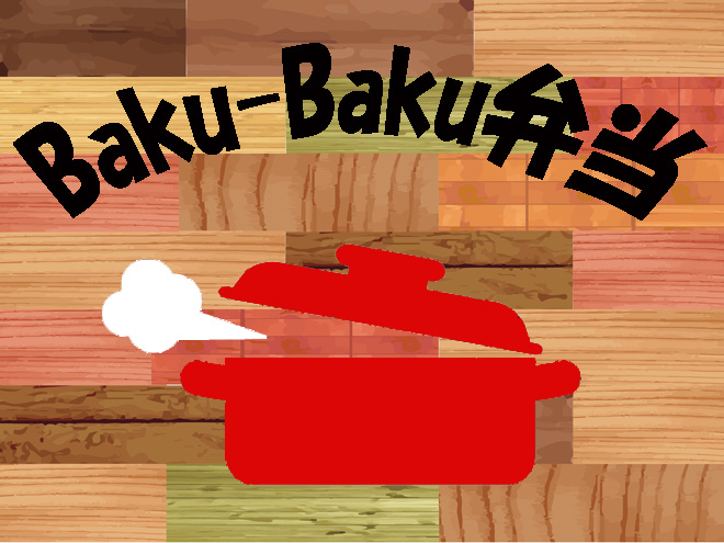 Baku-Baku弁当