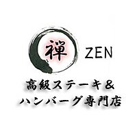 高級ステーキ＆ハンバーグ専門店 「禅 -zen-」