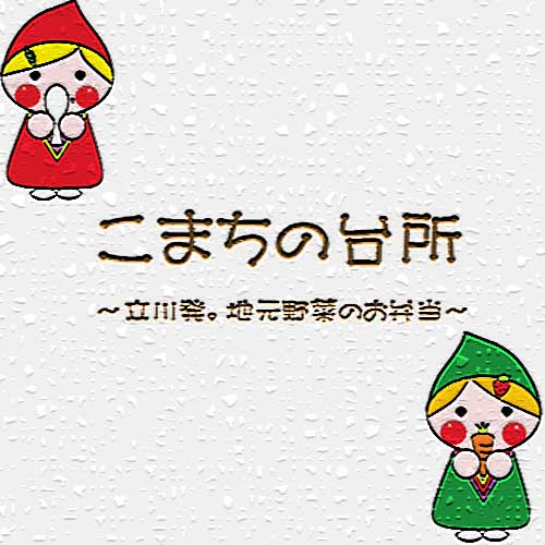 こまちの台所