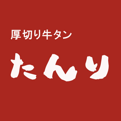 厚切り牛タン　たんり