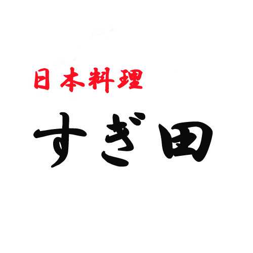 日本料理　すぎ田