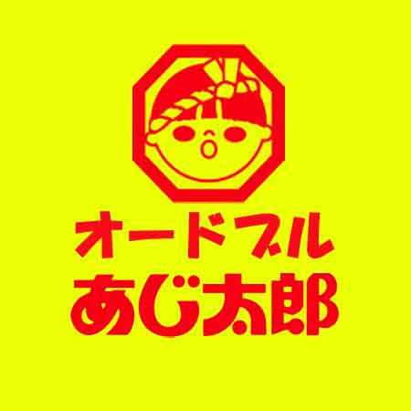 オードブル　あじ太郎