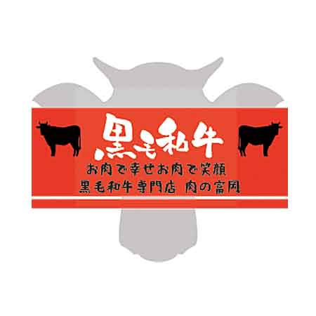 黒毛和牛専門店 肉の富岡