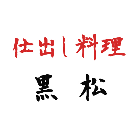 仕出し弁当 黒松