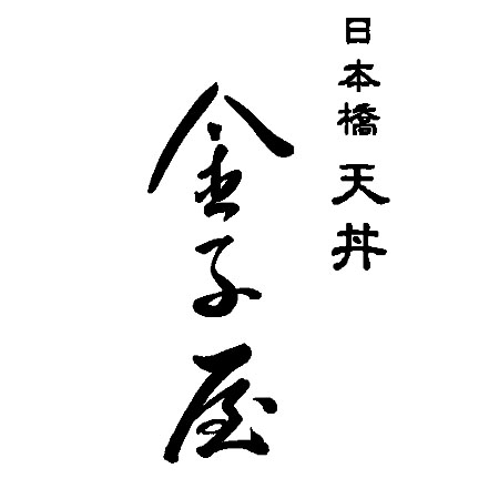 日本橋天丼 金子屋赤坂店