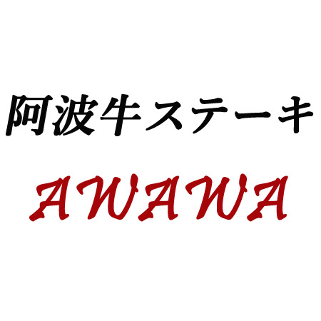 阿波牛ステーキ AWAWA