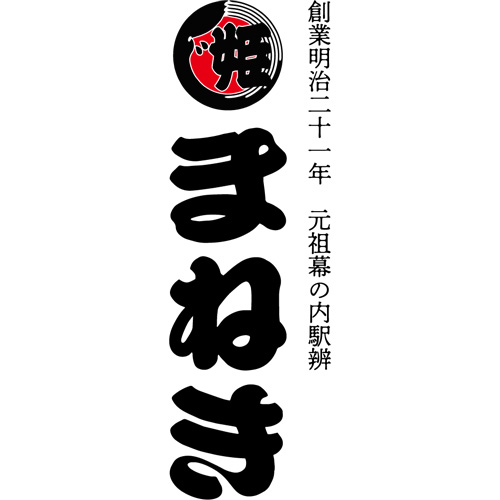 お料理のまねき